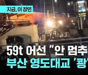 59t 어선 교각에 "쾅"…부산 영도대교 배수관로 휘어