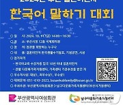 부산시 여성회관, 결혼이민자 한국어 말하기 대회…27일까지 접수