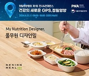 풀무원 디자인밀, '정밀영양협회 전시&컨퍼런스' 메인 스폰서 참가