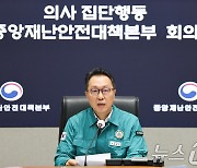 박민수 차관, 의사 집단행동 중대본회의 발언