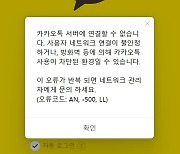 카카오톡, 5분간 접속·메시지 전송 일부 오류 (상보)