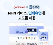 NHN커머스, 연세유업에 '고도몰' 설루션 지원