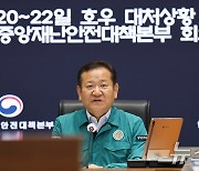 이상민 행안장관, 호우 대처상황 점검회의 발언