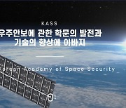 국정원 우주안보 R&D 돕는 전문기관으로 한국우주안보학회 지정