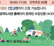 부산 북구, 희망나눔 북캠프 내달 6일 개최