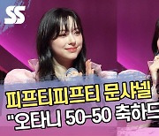 ‘LA 다저스 팬’ 문샤넬 “오타니 50-50 축하드려요~” [SS쇼캠]