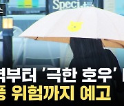 [자막뉴스] 새벽부터 '극한 호우' 비상...태풍 위험까지 예고된 상황