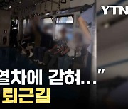 [자막뉴스] "모든 게 먹통이었다"... 밀폐된 지하철에 40여 분 갇힌 승객들