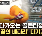 [자막뉴스] "화재 위험 원천 봉쇄"...'꿈의 배터리' 소재에 한발짝