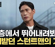 [자막뉴스] "몸에 불을 스무 번 붙였다" 천대받던 스턴트맨의 기적