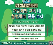 경기 특사경, 개발제한구역 불법행위 집중단속