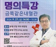 김태호 서울의료원 내분비대사과장 당뇨병 특강 '금쪽같은 내 혈관’ 개최