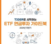 미래에셋 ‘TIGER로 시작하는 ETF 연금투자 가이드북’ 발간