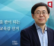 [논단]이념싸움 판이 되는 서울시교육감 선거