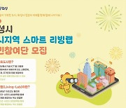 화성시, 도시지역 스마트 리빙랩 시민참여단 모집