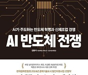 [이 주의 책]'AI 반도체 전쟁' 외