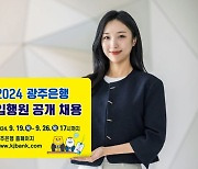 광주은행, 신입 행원 지역출신 80% 뽑는다