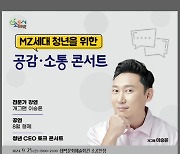 태백시, MZ세대 청년 위한 토크콘서트 25일 개최