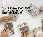 서울생활문화센터 낙원, 9월 북 바인딩 중급 클래스 진행