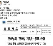 의협부회장, 간호법 공포한 날 “그만 나대세요...건방진 것들”