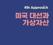 업비트 투자자보호센터, ‘미국 대선과 가상자산’ 리포트 발간