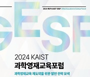 [과학게시판] KAIST 과학영재교육 포럼 27일 개최 外