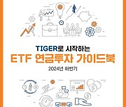 미래에셋, ‘TIGER로 시작하는 ETF 연금투자 가이드북’ 발간