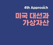 업비트 투자자보호센터 "美 대선, 누가 당선돼도 가상자산 산업 성장"