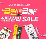 쿠팡, 식단 관리 기획전...다이어트 보조제 등 최대 50% 할인