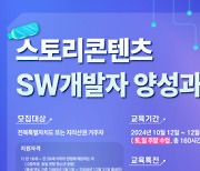 전북디지털융합센터, 스토리콘텐츠 SW개발자 양성과정 교육생 모집