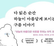 [책&생각] 구름 ‘덕후’가 알려주는 페트병 안 구름 만들기