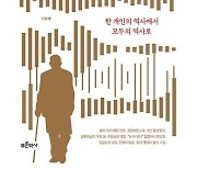 할아버지 구술 채록을 공적인 역사로 [책&생각]