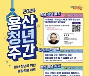 용산구, ‘2024 용산 청년 주간’ 행사 개최