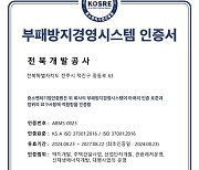 전북개발공사, 전북 기관 최초로 ISO 37001 인증 획득