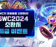 컴투스 'SWC2024' 유럽컵 21일 독일서 개최