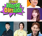 새 단장 ‘세상에 이런 일이’ 전현무·백지영·김호영 MC 합류…‘와! 진짜?’