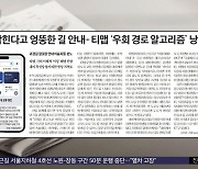 [오늘 아침 신문] 막힌다고 엉뚱한 길 안내‥티맵 '우회 경로 알고리즘' 낭패