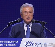 문재인, 9.19 6주년 맞아 "윤 정부, 남북 갈등 악화시켜" 비판