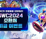 컴투스, 'SWC 2024' 유럽컵 21일 개최…최종 3인 선발