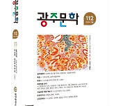 광주문학 가을호, 광주수필문학회 46년 발자취 조명