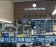 울산 추석 연휴 112 신고 하루 998건…“치안 안정적”