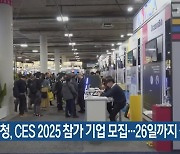 인천경제청, CES 2025 참가 기업 모집…26일까지 접수