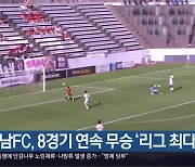 경남FC, 8경기 연속 무승 ‘리그 최다 실점’