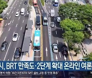 창원시, BRT 만족도·2단계 확대 온라인 여론조사