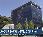 대구교육청, 다문화 장학금 첫 지원