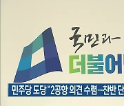 민주당 제주도당 “2공항 의견 수렴…찬반 단체 만날 것”