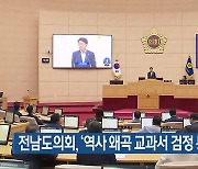 전남도의회, ‘역사 왜곡 교과서 검정 통과’ 규탄