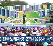 ‘KBS 전국노래자랑’ 27일 음성서 녹화