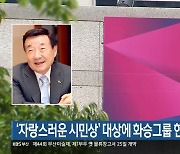 ‘자랑스러운 시민상’ 대상에 화승그룹 현승훈 회장