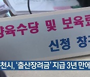 춘천시, ‘출산장려금’ 지급 3년 만에 재개